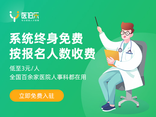 醫(yī)伯樂(lè)醫(yī)院人事招聘系統(tǒng)免費(fèi)入駐